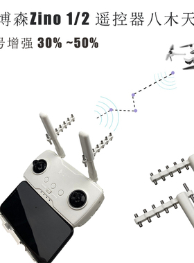 哈博森 Hubsan Zino 2 +遥控器八木天线信号放大器无人机增程配件
