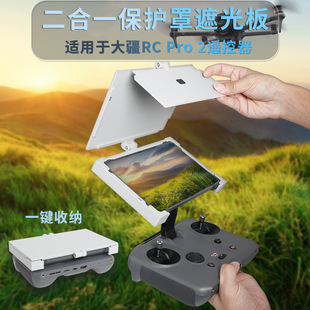 适用大疆御4Pro遥控遮光罩RC 2屏幕防反光防刮盖板折叠保护壳 Pro