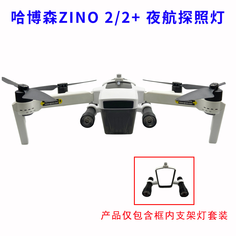 哈博森ZINO 2 /ZINO 2+前视夜航探照灯 LED补光灯 发光照明航拍灯