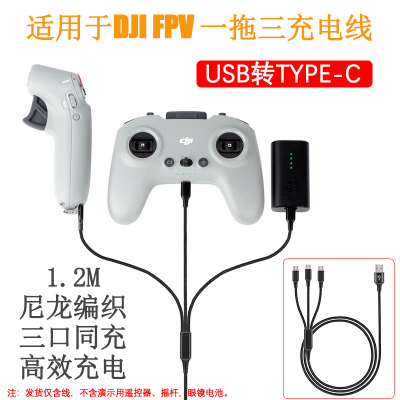 大疆FPV穿越摇杆眼镜电池充电线