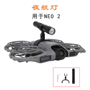 适用大疆NEO2夜航灯Neo 2夜间安全飞行照明充电手电补光爆闪配件