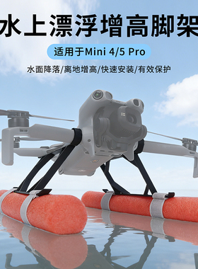 适用大疆mini 5pro增高漂浮脚架起落水面地面拍摄浮筒防磨增高架