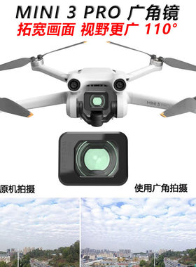 大疆mini3pro广角镜拓宽视角
