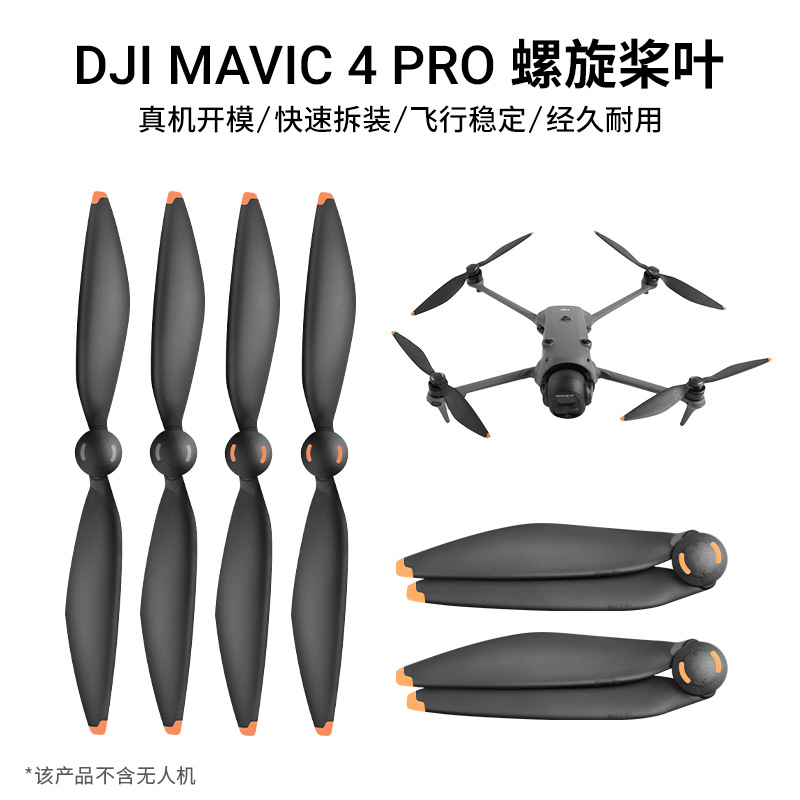 适用于大疆御4螺旋桨叶子扇叶片Mavic 4 Pro翅膀风叶机翼旋翼配件