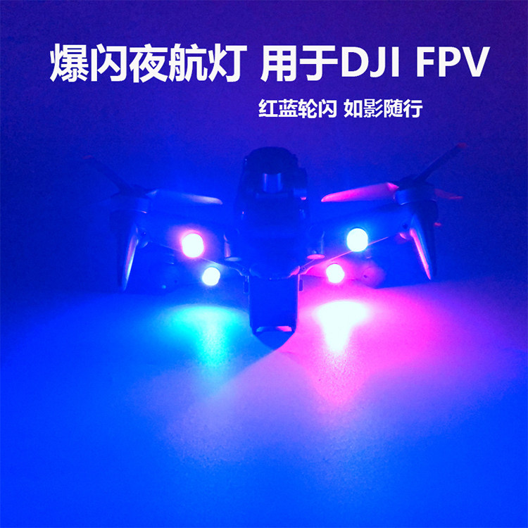 适用dji大疆fpv爆闪灯航模夜航灯