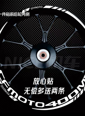 适用春风400MT 450SR 400NK 650NK650MT800GT250改装轮毂贴纸贴花