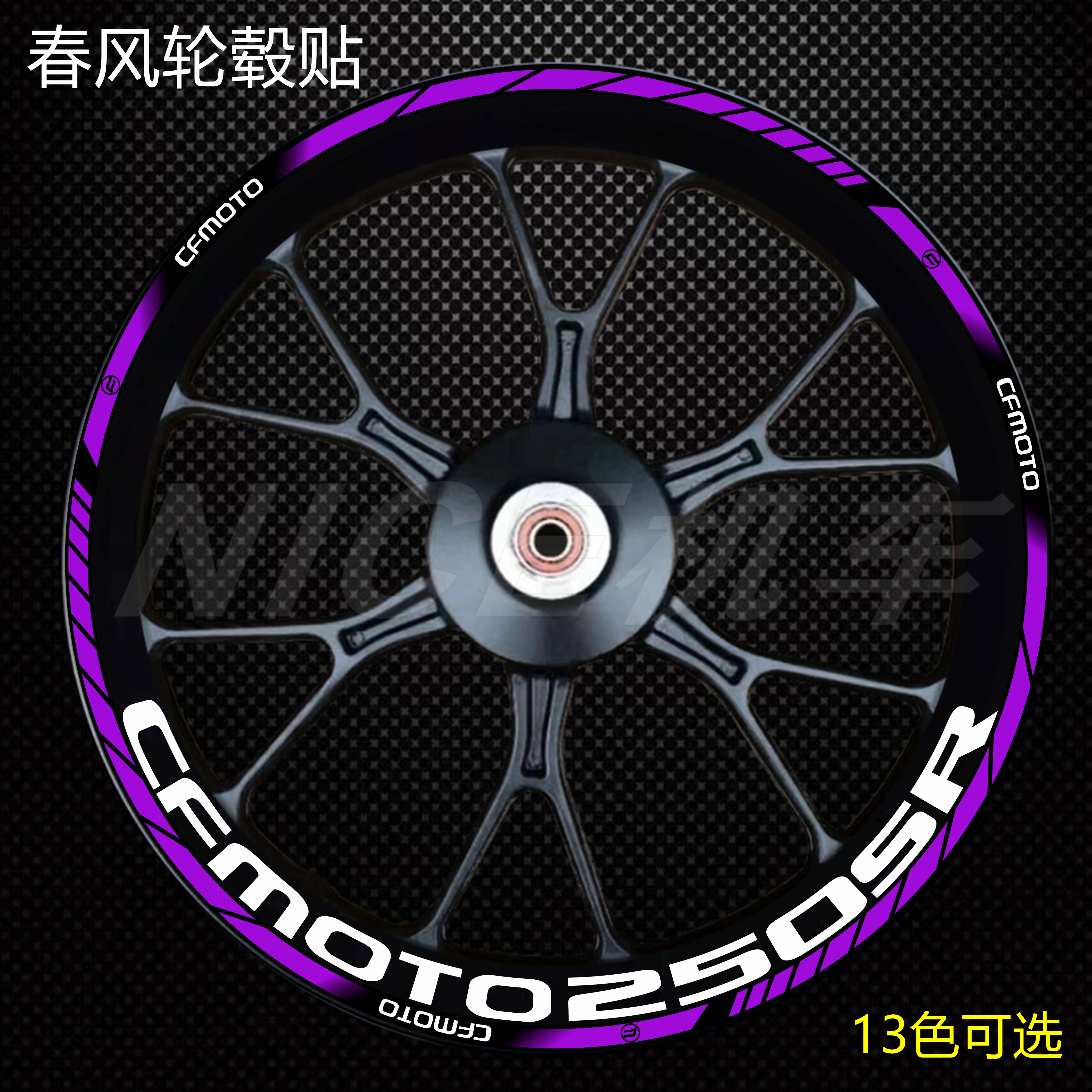 春风450srs轮毂贴250sr675sr