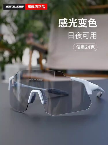 GUB 7890透明变色防雾骑行眼镜防风日夜风镜公路自行车男女炫彩镜