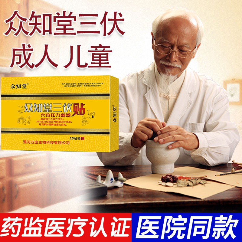 众知堂三伏贴正品穴位贴敷冬病夏防三伏贴儿童成人穴位图三伏天灸