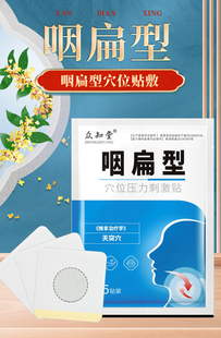 咽炎慢性咽喉炎片异物滤泡增生非除根专用贴治扁桃体肿大康舒15贴