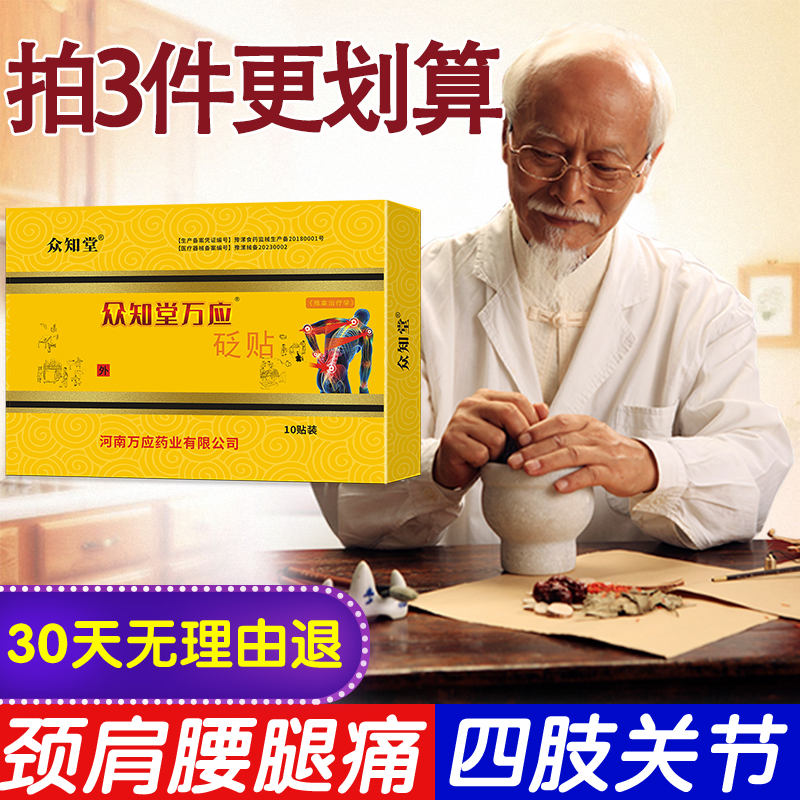 众知堂万应砭贴原筋骨王颈椎贴止痛筋骨贴富贵包贴关节肩周腰椎