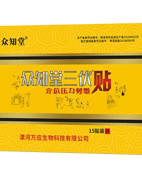 众知堂三伏穴位贴敷儿童成人穴位贴众知堂三伏正品
