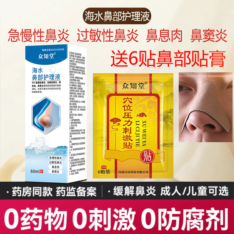 众知堂海水鼻部护理液急慢性鼻炎过敏性鼻炎鼻塞送晚上鼻部穴位贴