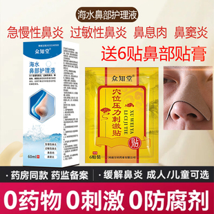 众知堂海水鼻部护理液急慢性鼻炎过敏性鼻炎鼻塞送晚上鼻部穴位贴