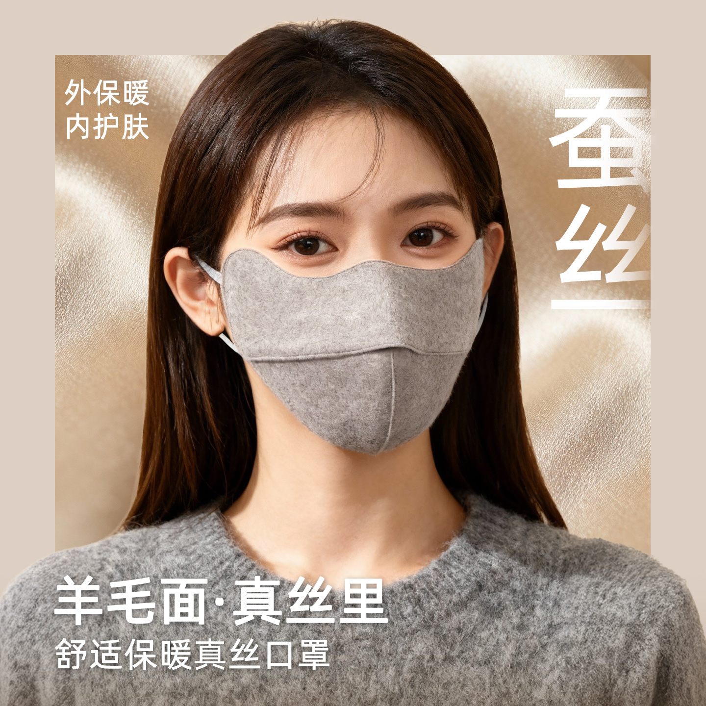 医美防护羊毛桑蚕丝保暖口罩