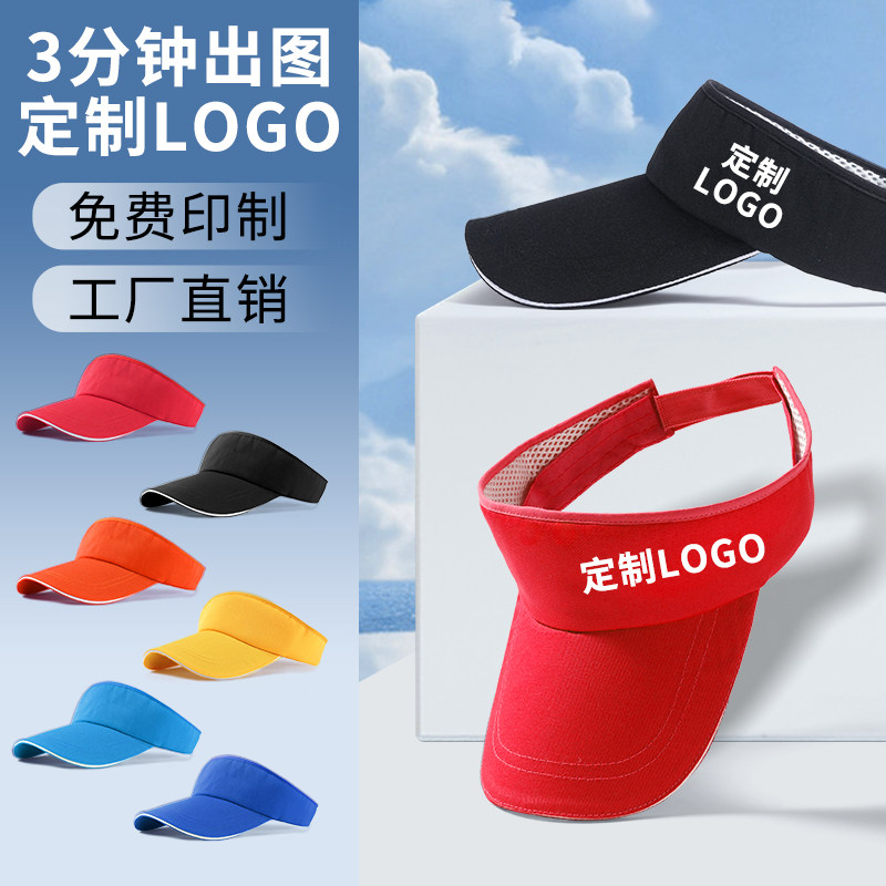 空顶帽定制logo印字团建帽子定做太阳帽订制防晒帽印户外遮阳帽