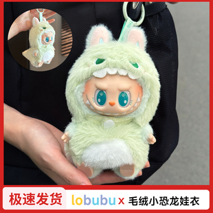 labubu坐坐派对娃衣泡泡玛特拉布布眼巴巴一二代搪胶公仔20cm衣服