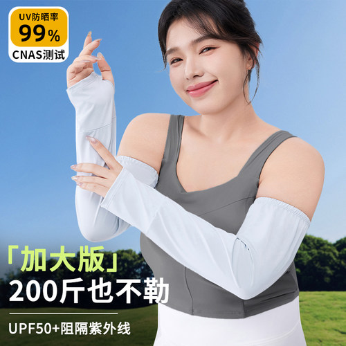 宽松加大~凉感女士冰丝防晒袖套