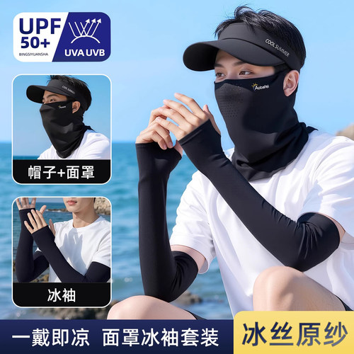 男士专用冰感防晒面罩帽子套装