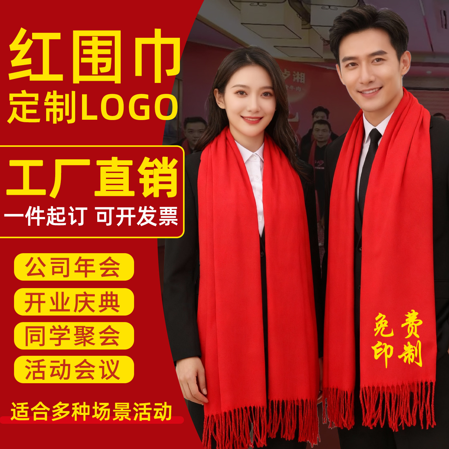 年会红围巾定制logo同学聚会庆典活动礼品中国红大红色围脖印字图