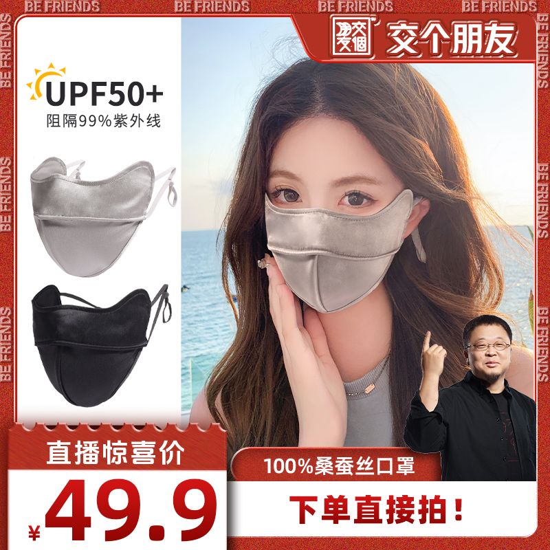 【交个朋友】夏季遮阳防晒口罩桑蚕丝面罩女防紫外线真丝遮全脸