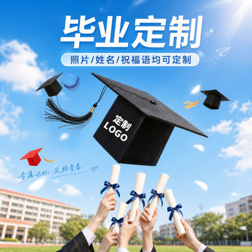 【免费定制】成人礼帽毕业典礼