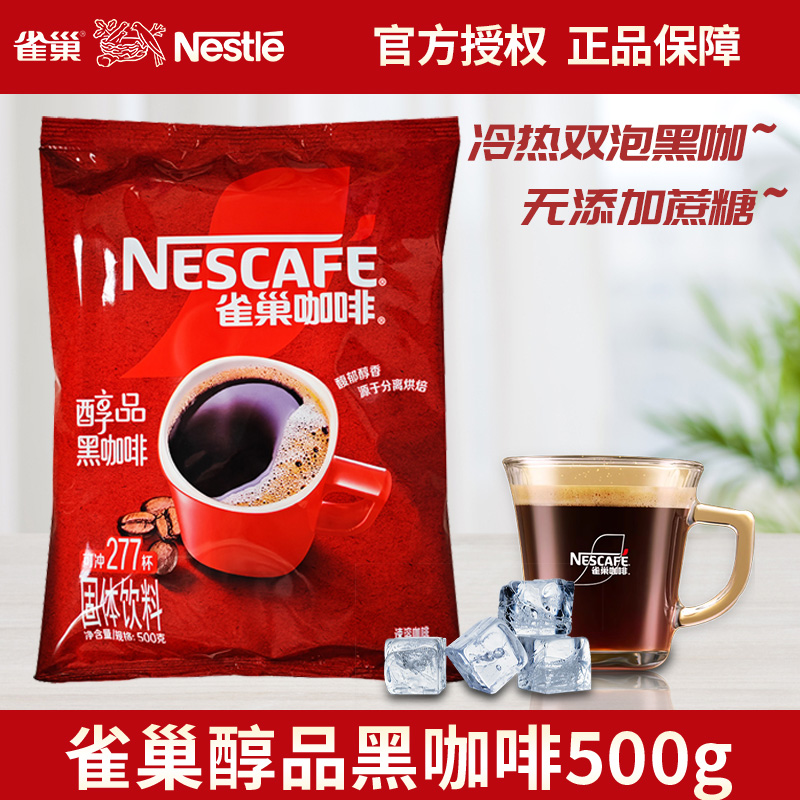 雀巢醇品黑咖啡500g罐装无糖提神