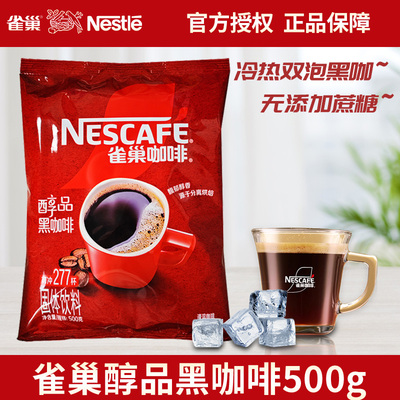 雀巢醇品黑咖啡500g罐装无糖提神