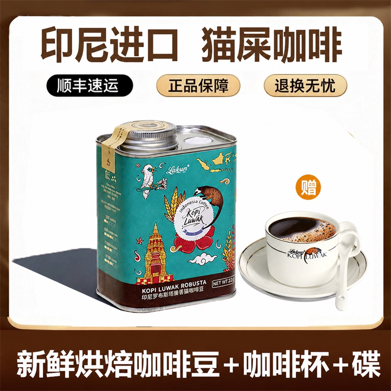 印尼进口拉昆lakun猫屎咖啡豆中深度新鲜烘焙麝香猫227g罐装正品