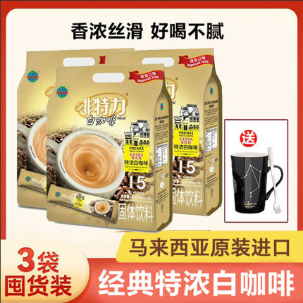 马来西亚原装进口啡特力三合一特浓速溶白咖啡冲调饮品648g袋装