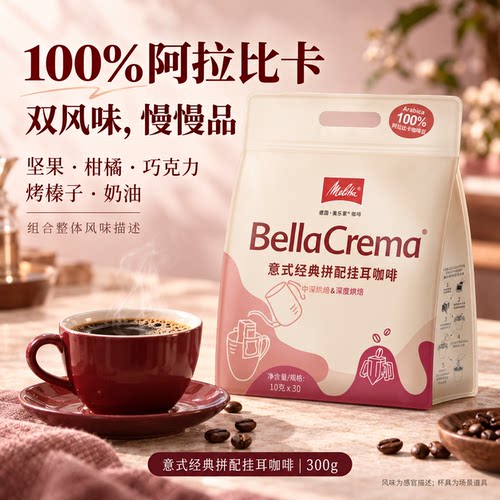 Melitta美乐家挂耳式咖啡手冲咖啡30片袋装意式拼配缤纷包滴滤式