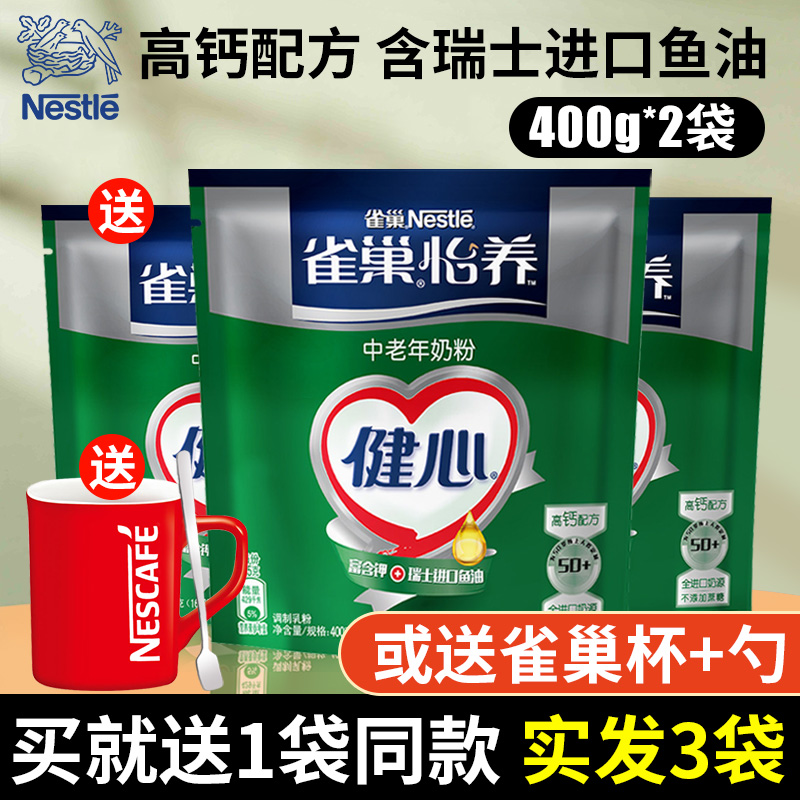 雀巢怡养中老年奶粉高钙老年人成人营养健心鱼油配方400g*2袋条A