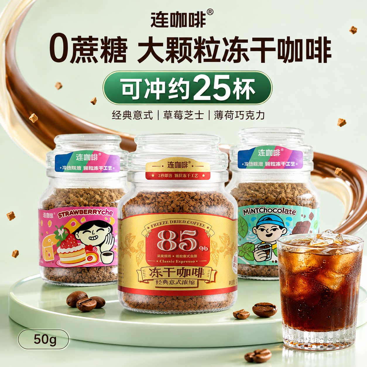 连咖啡冻干黑咖啡粉0蔗糖0脂肪薄荷巧克力草莓芝士风味50g冰美式图片