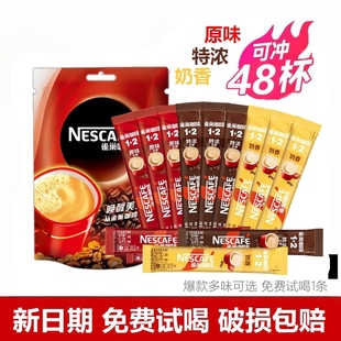 雀巢咖啡正品48条装原味奶香速溶咖啡粉特浓咖啡组合味