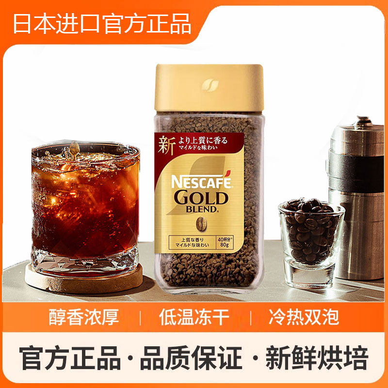 雀巢黑咖啡金牌日本进口冻干咖啡粉无蔗糖冰美式精品速溶,咖啡/麦片/冲饮,速溶咖啡,淘宝优惠券,粉丝福利购,淘宝优惠卷