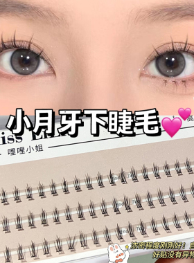 哩哩小姐小月牙下假睫毛