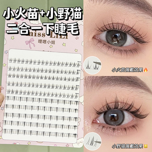 懒人小火苗下睫毛小野猫混合假睫毛自然仿真分段式 空气感新手睫毛