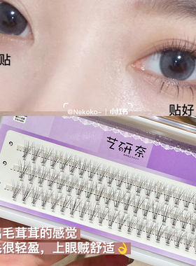 艺研奈假睫毛女自然仿真分段式