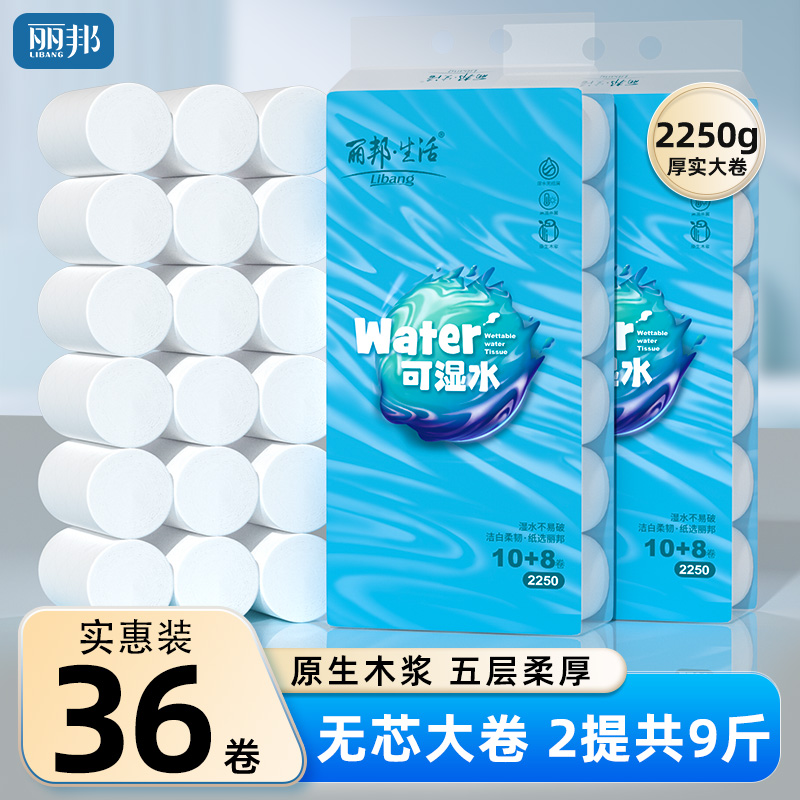 丽邦卷纸36大卷9斤家用实惠装卫生纸厕纸手纸无芯卷筒纸厕所纸巾