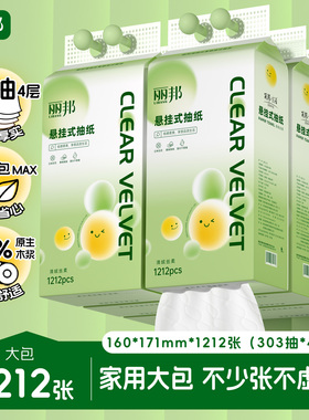 丽邦悬挂式抽纸1212张抽式纸巾纸抽整箱家用实惠装挂式卫生纸挂抽