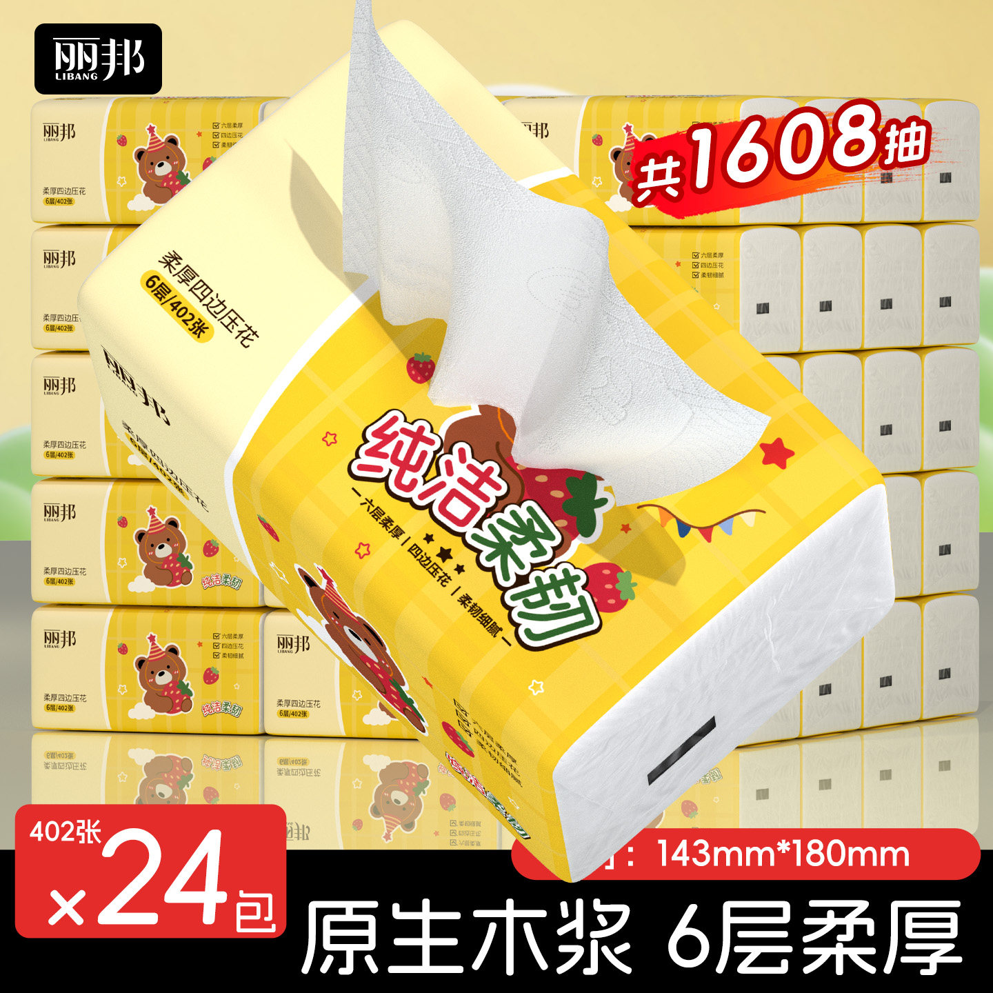 丽邦6层四边压花原生木浆抽纸巾