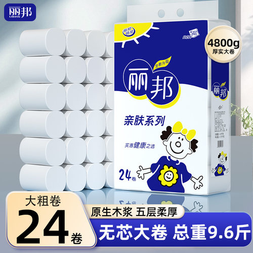 丽邦卷纸24卷9.6斤卫生纸厕纸家用实惠装纸巾卷筒纸无芯厕所手纸