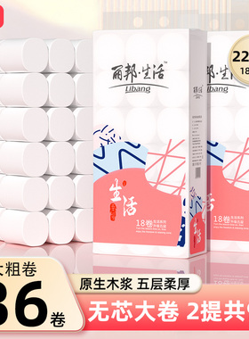 丽邦卷纸36卷4500g家用卫生纸实惠装纸巾无芯卷筒纸厕纸厕所手纸