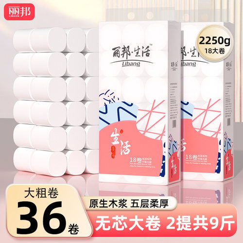 丽邦卷纸36卷4500g家用卫生纸实惠装纸巾无芯卷筒纸厕纸厕所手纸