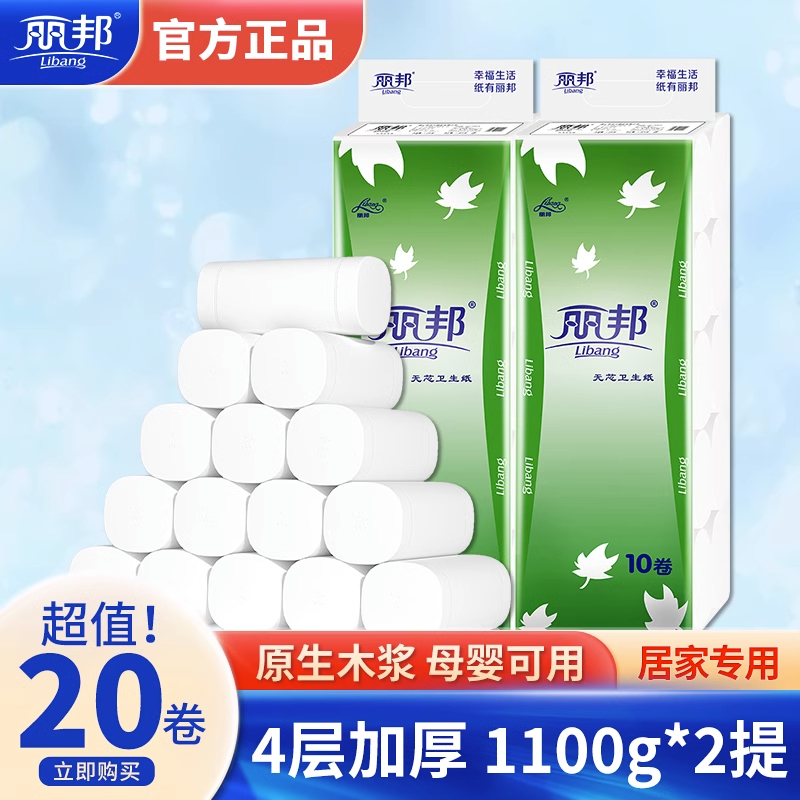 丽邦5层无芯卷纸1100g*2提 20卷家用实惠装纸巾卫生纸厕纸大卷