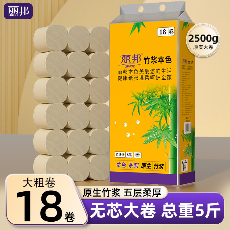 丽邦卷纸18卷竹浆卫生纸家用实惠装纸巾厕纸无芯卷筒纸厕所手纸