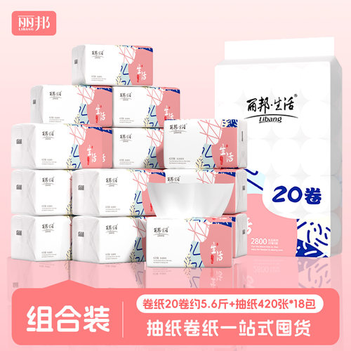 【多人户】丽邦卷纸2800g+抽纸18包 日常用纸组套