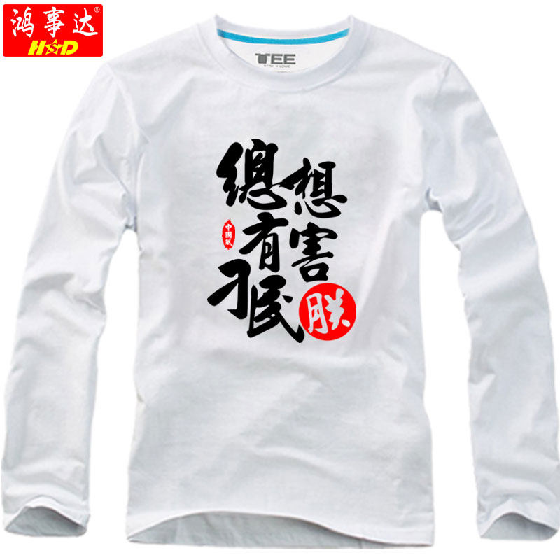 总有刁民想害朕T恤动漫中国风情侣潮流长袖T恤男恶搞文字春秋新款