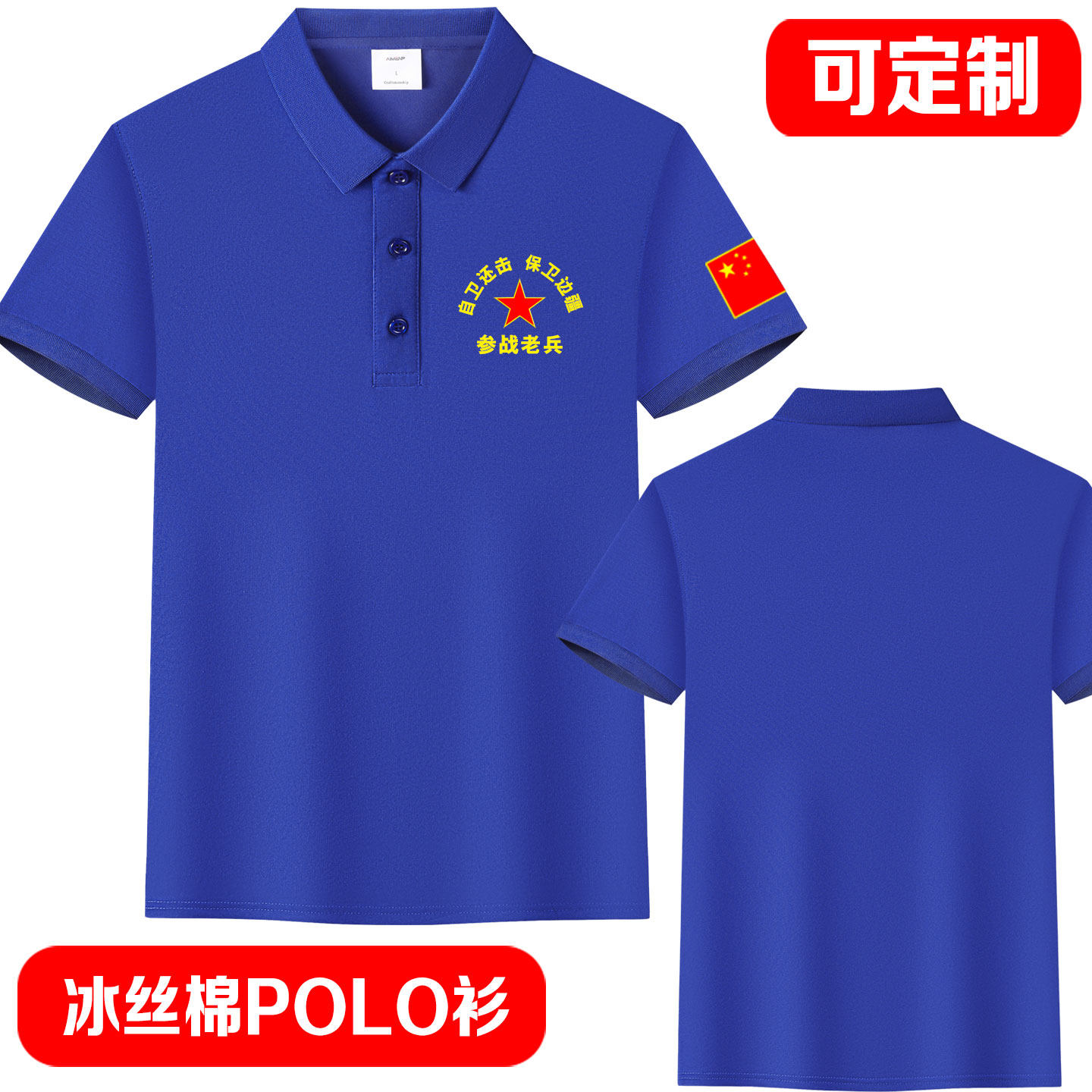 战友聚会参战退役老兵周年纪念冰丝棉POLO衫可定制T恤短袖体恤衫