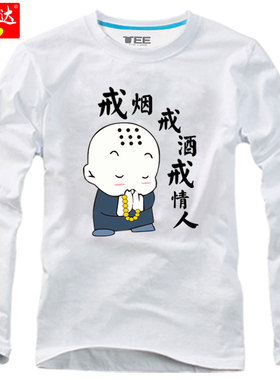 2023新款潮流长袖t恤男恶搞卖萌个性戒烟戒酒戒情人女施主体恤